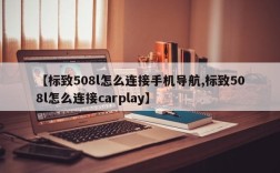 【标致508l怎么连接手机导航,标致508l怎么连接carplay】
