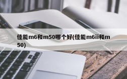 佳能m6和m50哪个好(佳能m6ii和m50)