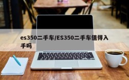 es350二手车/ES350二手车值得入手吗