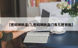 【密码锁防盗门,密码锁防盗门有几把钥匙】