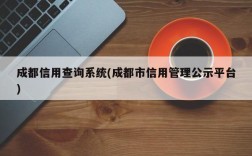 成都信用查询系统(成都市信用管理公示平台)