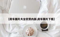 【房车图片大全欣赏内部,房车图片下载】