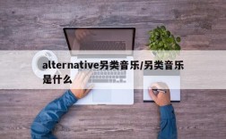 alternative另类音乐/另类音乐是什么