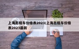 上海出租车价格表2023/上海出租车价格表2023最新