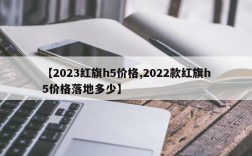 【2023红旗h5价格,2022款红旗h5价格落地多少】