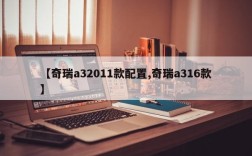 【奇瑞a32011款配置,奇瑞a316款】