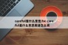 careful是什么意思/be careful是什么意思英语怎么读