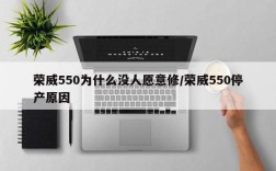 荣威550为什么没人愿意修/荣威550停产原因
