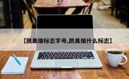 【凯美瑞标志字母,凯美瑞什么标志】