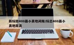 新标致408最小离地间隙/标志408最小离地距离