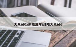 大众id6x新能源车/纯电大众id6