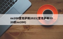 nx200雷克萨斯2021(雷克萨斯2020款nx200)