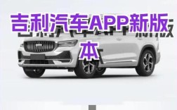 吉利app官网,吉利汽车手机app