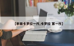 【丰田卡罗拉一代,卡罗拉 第一代】
