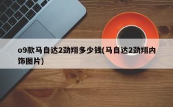 o9款马自达2劲翔多少钱(马自达2劲翔内饰图片)