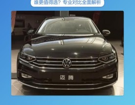 新帕萨特vs新迈腾,新帕萨特vs新迈腾对比