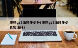 传祺gs3油箱多少升(传祺gs3油耗多少真实油耗)