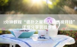 3分钟教程“德扑之星私人局透视开挂”详细分享装挂步骤