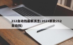 212自动挡最新消息(2021新款212自动挡)