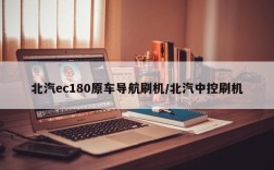 北汽ec180原车导航刷机/北汽中控刷机