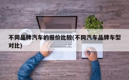 不同品牌汽车的报价比较(不同汽车品牌车型对比)
