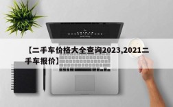 【二手车价格大全查询2023,2021二手车报价】