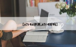 【a7r4a评测,a7r4好吗】