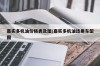 嘉实多机油价格表及图/嘉实多机油适用车型图