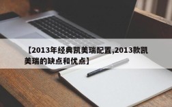 【2013年经典凯美瑞配置,2013款凯美瑞的缺点和优点】
