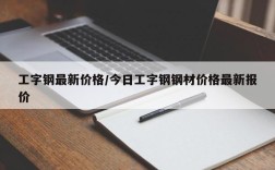 工字钢最新价格/今日工字钢钢材价格最新报价