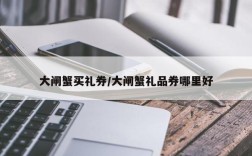 大闸蟹买礼券/大闸蟹礼品券哪里好