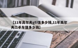 【11年高尔夫gti值多少钱,11年高尔夫二手车值多少钱】