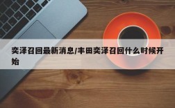 奕泽召回最新消息/丰田奕泽召回什么时候开始