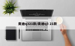 奥迪q321款/奥迪q3 21款