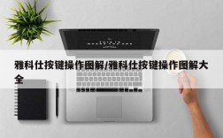 雅科仕按键操作图解/雅科仕按键操作图解大全