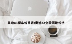 奥迪a3裸车价目表/奥迪a3全款落地价格