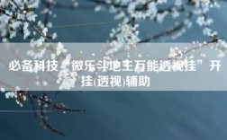 必备科技“微乐斗地主万能透视挂”开挂(透视)辅助