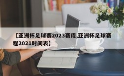 【亚洲杯足球赛2023赛程,亚洲杯足球赛程2021时间表】