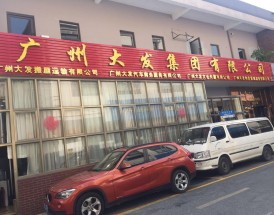 广州大发众搬家装卸有限公司,广州大发众搬家装卸有限公司电话