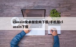 classin安卓版官网下载/手机版classin下载