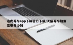 途虎养车app下载官方下载/天猫养车加盟需要多少钱