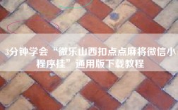 3分钟学会“微乐山西扣点点麻将微信小程序挂”通用版下载教程