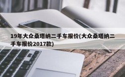 19年大众桑塔纳二手车报价(大众桑塔纳二手车报价2017款)