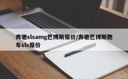 奔驰slsamg巴博斯报价/奔驰巴博斯跑车sls报价