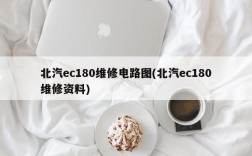 北汽ec180维修电路图(北汽ec180维修资料)