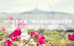 今日必看教程“微乐麻将万能开挂器苹果”开挂辅助脚本+详细开挂