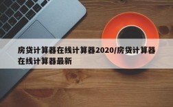 房贷计算器在线计算器2020/房贷计算器在线计算器最新
