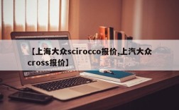 【上海大众scirocco报价,上汽大众cross报价】