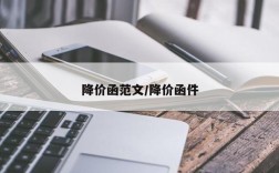 降价函范文/降价函件