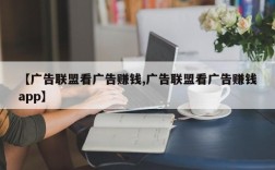 【广告联盟看广告赚钱,广告联盟看广告赚钱app】